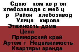 Сдаю 1-ком.кв р-он хлебозавода с меб ц.12000р › Район ­ хлебозавод › Улица ­ кирова › Этажность дома ­ 3 › Цена ­ 12 000 - Приморский край, Артем г. Недвижимость » Квартиры аренда   